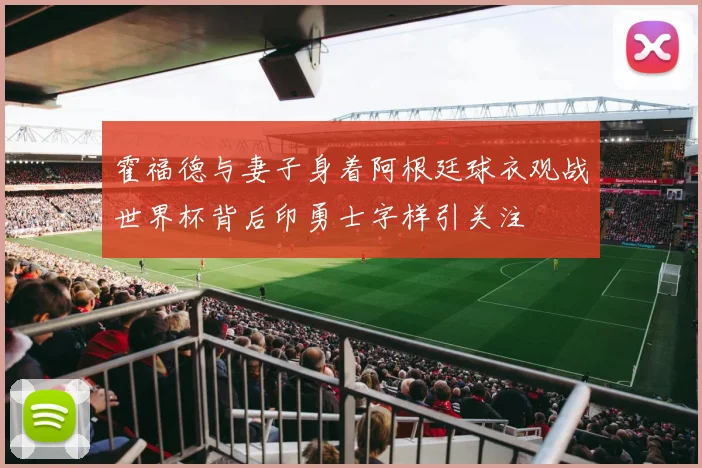 霍福德与妻子身着阿根廷球衣观战世界杯背后印勇士字样引关注