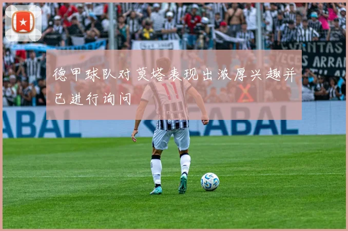 德甲球队对莫塔表现出浓厚兴趣并已进行询问