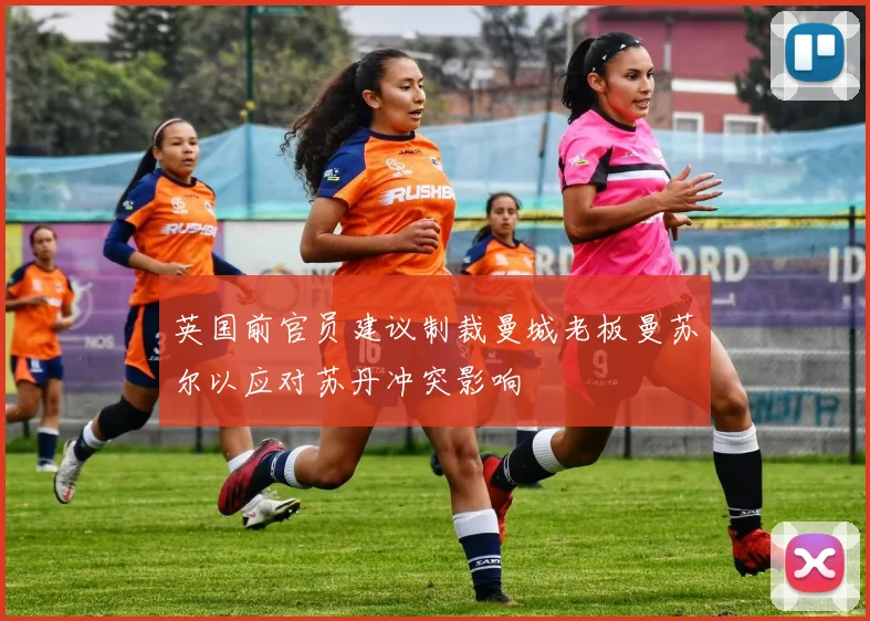 英国前官员建议制裁曼城老板曼苏尔以应对苏丹冲突影响