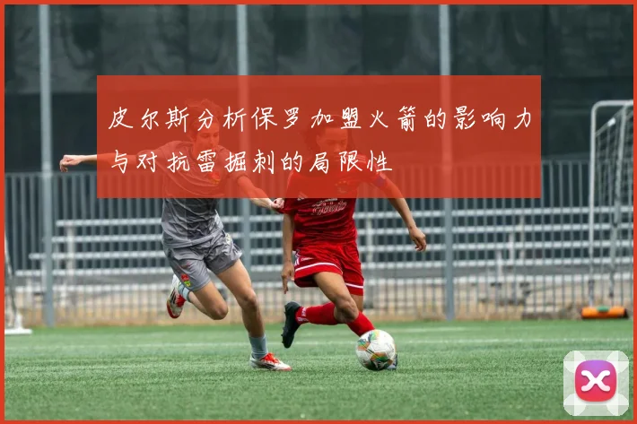 皮尔斯分析保罗加盟火箭的影响力与对抗雷掘刺的局限性